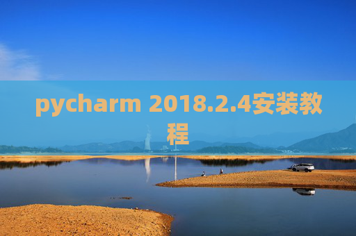 pycharm 2018.2.4安装教程