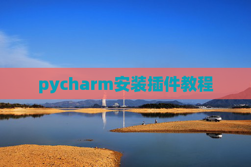 pycharm安装插件教程